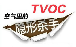 TVOC超標有哪些危害？