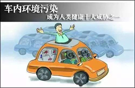 車內(nèi)環(huán)境的污染對人體健康有很大的危害，有可能會危及生命，你知道如何維護么？