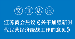 學習領悟《關于加強新時代民營經(jīng)濟統(tǒng)戰(zhàn)工作的意見》精神，企業(yè)家們有話說