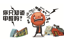 室內(nèi)裝修污染只有甲醛？